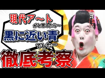 【コウメ太夫】「現代ア～トかと思ったら黒に近い青でした」考察してみた【チクショー！】