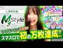 My style　第36話　七瀬静香編