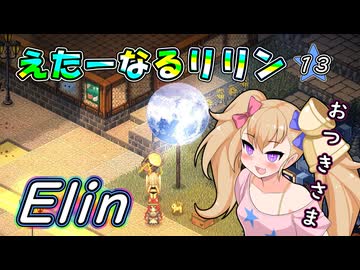 【Elin】えたーなるリリン 13