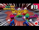 【実況】マリオ＆ルイージRPG ブラザーシップ！を初見で遊ぶいも【#19】