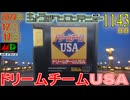 きょうのワンコンテニュー『ドリームチームUSA』