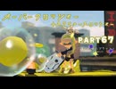【ボイボ実況】運だけキルの味 FIRST SPLAT part67 オーバーフロッシャー・スクリュースロッシャー編【splatoon 3 / スプラトゥーン３】