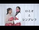 【ＤＤ×御柚】ロミオとシンデレラ【踊ってみた】