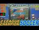 きょうのワンコンテニュー『Jリーグチャンピオンサッカー』