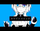 【UTAUカバー】ホワイトマインド【猩々音ミゾレ】