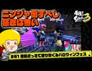 【ゆっくり実況】48さいのスプラトゥーン3 #61 忍殺ごっこで塗りたくる【ハロウィンフェス】
