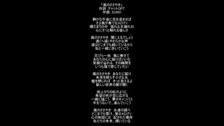 AIに高森藍子の新曲を考えてもらった『風のささやき』