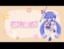 花が咲き紡ぐ / 音街ウナ