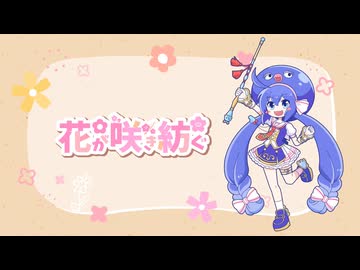 花が咲き紡ぐ / 音街ウナ