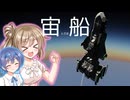 【Stormworks】宙とぶお船【CeVIO】