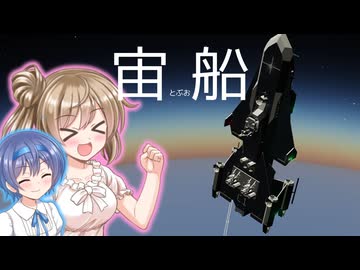 【Stormworks】宙とぶお船【CeVIO】