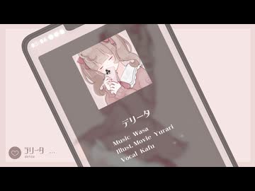 デリータ / Wasa feat.可不(KAFU)