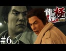 【龍が如く極 】再会、共闘───【今更初見プレイ】#6