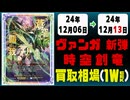 《58枚》時空創竜 買取相場｜12月06日～12月13日 ＜200円以上騰落＞ #ヴァンガード