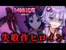 不良品ヒロイン達に追いかけられるホラーゲーム『MiSide :ミサイド』_#3【VOICEROID実況/結月ゆかり・紲星あかり】