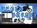 【#5】はじめてのひとりたび！ライディングスクール編【ゆっくり】
