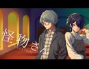 【歌ってみた】怪物さん【ゆなする×Raby】