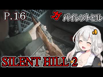 【SILENT HILL2 リメイク】ガバイレントヒル P.16 ホラーゲーム VOICEROID実況