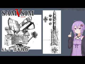 [SAM Simulator]SAMSIM-V SA-5 基本操作[結月ゆかり実況]