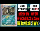 《174枚》テラスタルフェスex 買取相場｜12月06日～12月13日 ＜200円以上騰落＞ #ポケモンカードゲーム