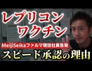 【Youtube自主削除動画】なぜレプリコンは短期間で承認されたのか？「ワクチン開発・生産体制強化戦略」とは何か？【心理カウンセラー則武謙太郎】