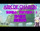【Ark of Charon】世界樹よ、天まで届け!! #04【結月ゆかり実況】