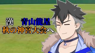 【＃VOICEVOX劇場】ボイボ学園　10月 1本目『漢 青山龍星　秋の神宮大会へ』