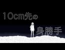 10cm先の身勝手/Na-Na feat.初音ミク