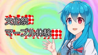 【＃VOICEVOX劇場】ボイボ学園　10月 2本目『文化祭　マーブル体験』