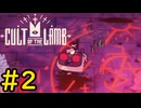 【Cult of the Lamb】迷える子羊でも出来る死に戻り#2【VOICEVOX実況】