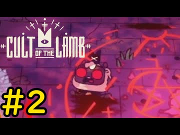 【Cult of the Lamb】迷える子羊でも出来る死に戻り#2【VOICEVOX実況】