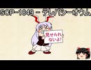 ゆっくりと一緒にSCPを紹介したい！その248【SCP】