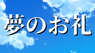 【＃VOICEVOX劇場】ボイボ学園　10月 6本目『いい夢を見れたお礼』