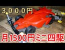 【月1500円ミニ四駆　２ヶ月目】最新製品も試したい【３０００円】