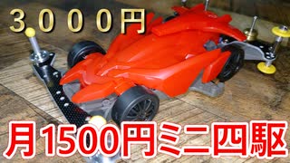 【月1500円ミニ四駆　２ヶ月目】最新製品も試したい【３０００円】