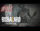 バイオハザード7を実況プレイ【#11】