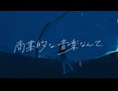 商業的な音楽なんて　feat.十豆かろ