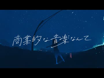 商業的な音楽なんて　feat.十豆かろ