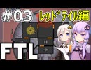 【FTL】結月ゆかり・紲星あかりの宇宙戦争 レッドテイル編 #03【VOICEROID実況】