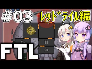 【FTL】結月ゆかり・紲星あかりの宇宙戦争 レッドテイル編 #03【VOICEROID実況】