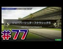 【ウイニングポスト10 2024 】こっちでめざせ！G1全制覇！ウイニングポスト10 2024＃77【実況プレイ】