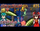 【ゆっくり実況】バカップルが壊す悪魔城 part25(了)【ギャラビ】
