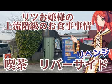 リツお嬢様の上流階級のお食事事情　喫茶　リバーサイドリベンジ