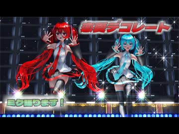 【ＭＭＤ】恋愛デコレート　げのげ式初音ミク　緑＆赤　【Ray-MMD1.52　ぱんつ注意】