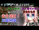 【クトゥルフ神話TRPG】　Road　Zero　Road 28【ゆっくり実況】