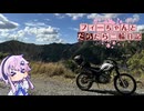 【CeVIO車載】フィーちゃんとだらだら二輪日記　柚ノ木林道とNEWバイク