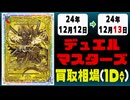 《51枚》デュエマ 買取相場｜12月12日～12月13日 ＜200円以上騰落＞ #デュエルマスターズ