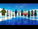 【鬼滅のMMD】「 No title 」
