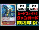 《2枚》ヴァンガ 買取相場｜12月12日～12月13日 ＜200円以上騰落＞ #ヴァンガード