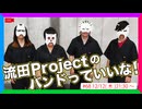 流田Projectのバンドっていいな！ #68